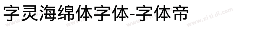 字灵海绵体字体字体转换