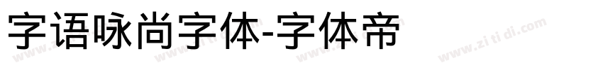 字语咏尚字体字体转换