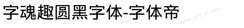 字魂趣圆黑字体字体转换