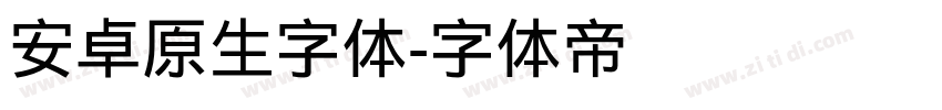 安卓原生字体字体转换