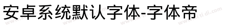 安卓系统默认字体字体转换