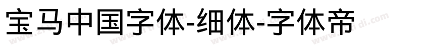 宝马中国字体-细体字体转换