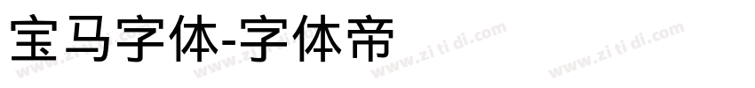 宝马字体字体转换