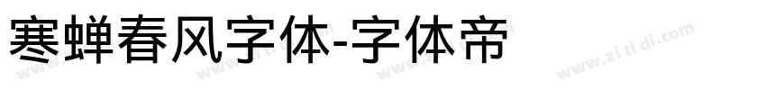 寒蝉春风字体字体转换