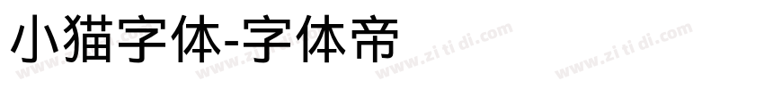 小猫字体字体转换