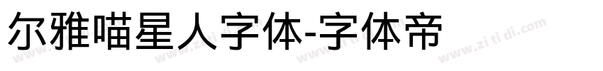 尔雅喵星人字体字体转换