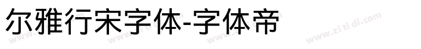 尔雅行宋字体字体转换