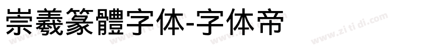 崇羲篆體字体字体转换