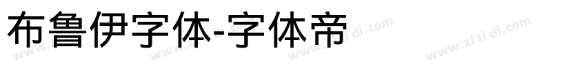 布鲁伊字体字体转换