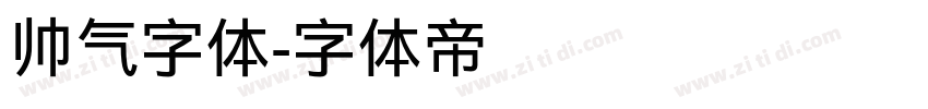 帅气字体字体转换