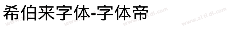 希伯来字体字体转换