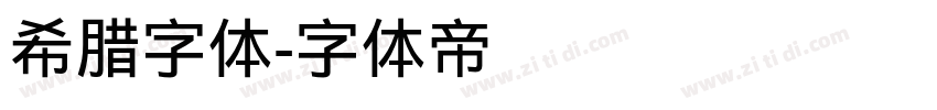 希腊字体字体转换