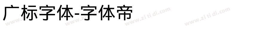 广标字体字体转换