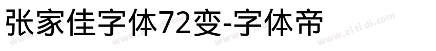 张家佳字体72变字体转换