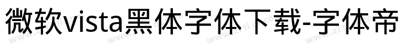 微软vista黑体字体下载字体转换