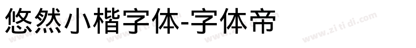 悠然小楷字体字体转换