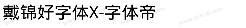 戴锦好字体X字体转换