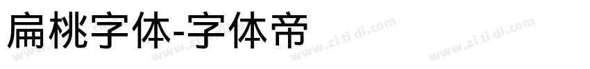 扁桃字体字体转换