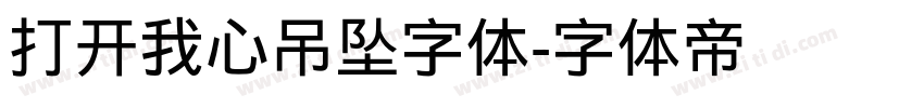 打开我心吊坠字体字体转换