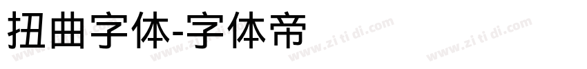 扭曲字体字体转换