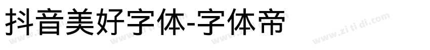 抖音美好字体字体转换