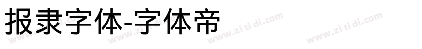 报隶字体字体转换