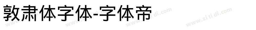 敦肃体字体字体转换