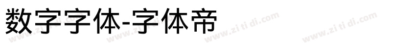 数字字体字体转换