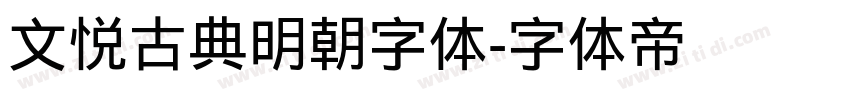 文悦古典明朝字体字体转换