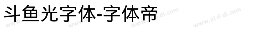 斗鱼光字体字体转换