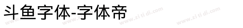 斗鱼字体字体转换