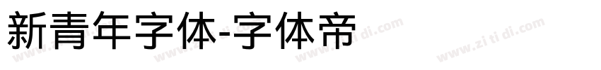 新青年字体字体转换