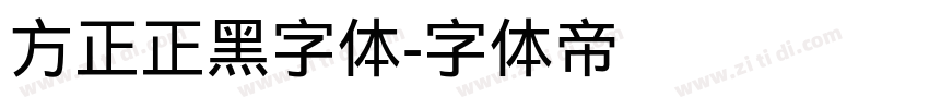 方正正黑字体字体转换