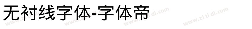 无衬线字体字体转换