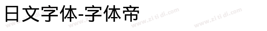 日文字体字体转换