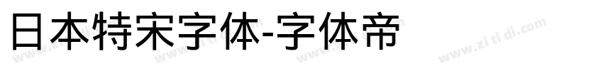 日本特宋字体字体转换