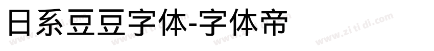 日系豆豆字体字体转换