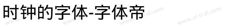 时钟的字体字体转换