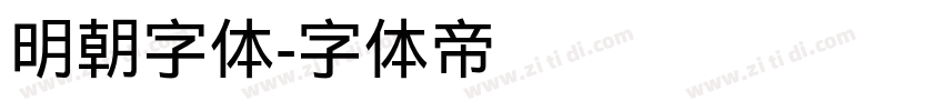 明朝字体字体转换