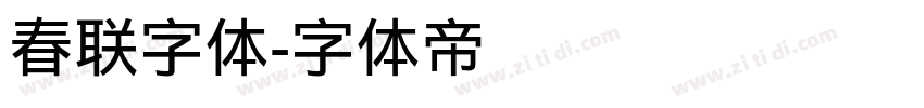 春联字体字体转换