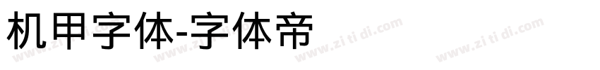 机甲字体字体转换