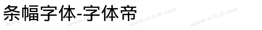 条幅字体字体转换