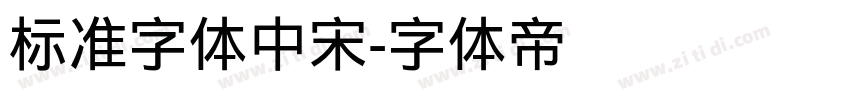 标准字体中宋字体转换