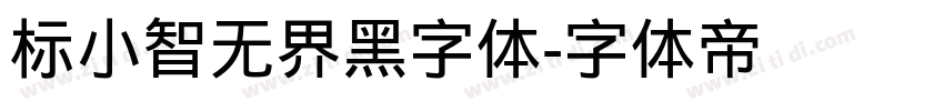 标小智无界黑字体字体转换