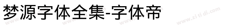 梦源字体全集字体转换