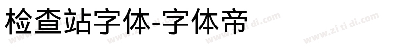 检查站字体字体转换