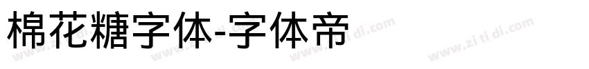 棉花糖字体字体转换