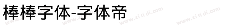 棒棒字体字体转换