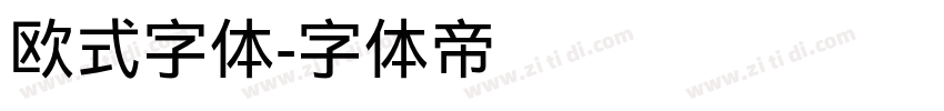 欧式字体字体转换