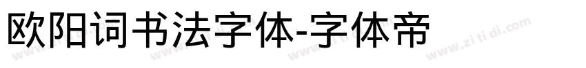 欧阳词书法字体字体转换